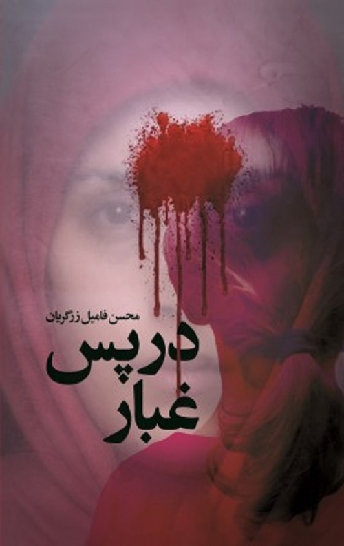 در پس غبار
