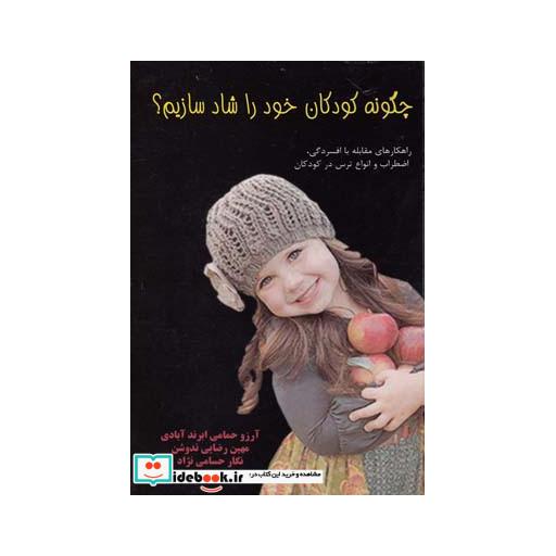 کتاب چگونه کودکان خود را شاد سازیم