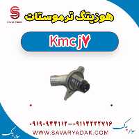 هوزیتگ ترموستات KMC J7
