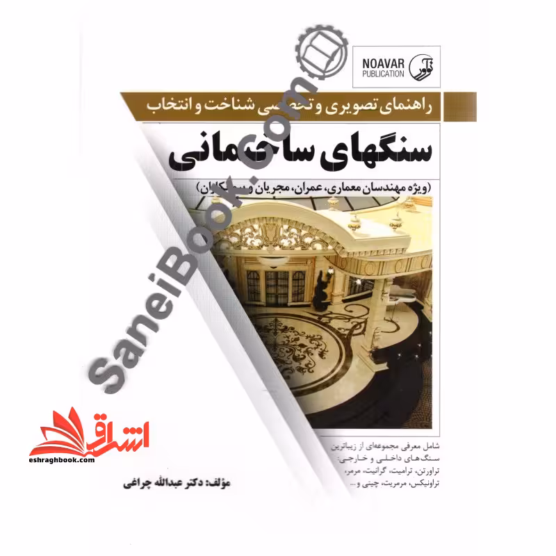 راهنمای تصویری و تخصصی شناخت و انتخاب سنگهای ساختمانی ویژه مهندسان معماری، عمران، مجریان و پیمانکاران - فروشگاه کتاب اشراق