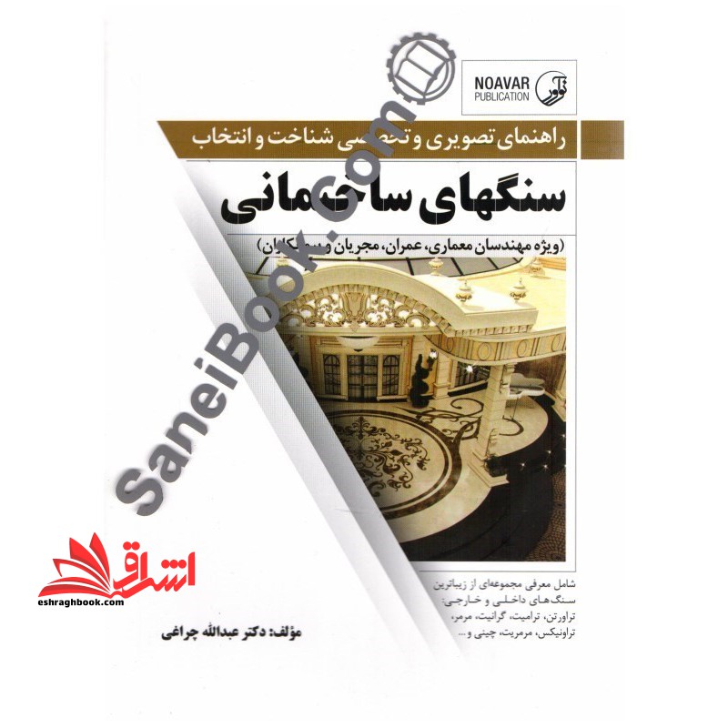 راهنمای تصویری و تخصصی شناخت و انتخاب سنگهای ساختمانی ویژه مهندسان معماری، عمران، مجریان و پیمانکاران - فروشگاه کتاب اشراق