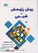 قیمت و خرید کتاب روش پژوهش در شیمی اثر دکتر محمد جواهریان | ایده بوک