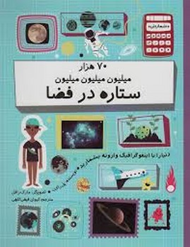 هفتاد 70 هزار میلیون میلیون میلیون ستاره در فضا | مرکز فرهنگی آبی
