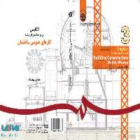انگلیسی برای دانشجویان رشته کارهای عمومی ساختمان نشر سمت