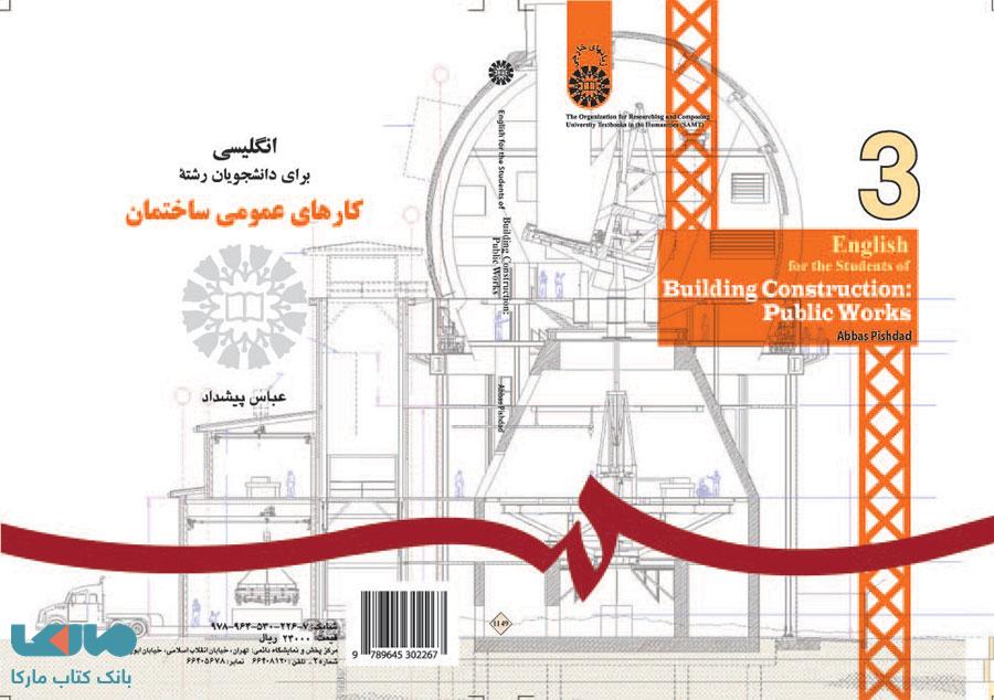 انگلیسی برای دانشجویان رشته کارهای عمومی ساختمان نشر سمت