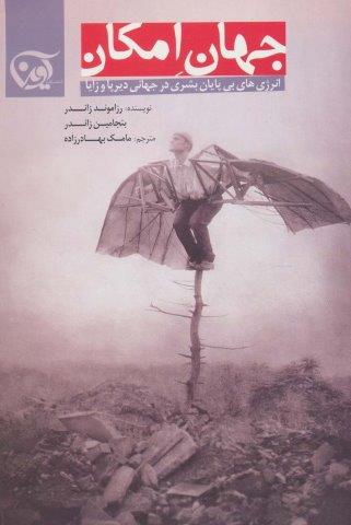 جهان امکان (انرژی های بی پایان بشری در جهانی دیرپا و زایا)
