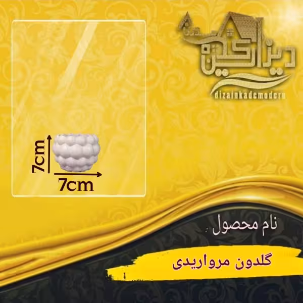 گلدون مرواریدی
