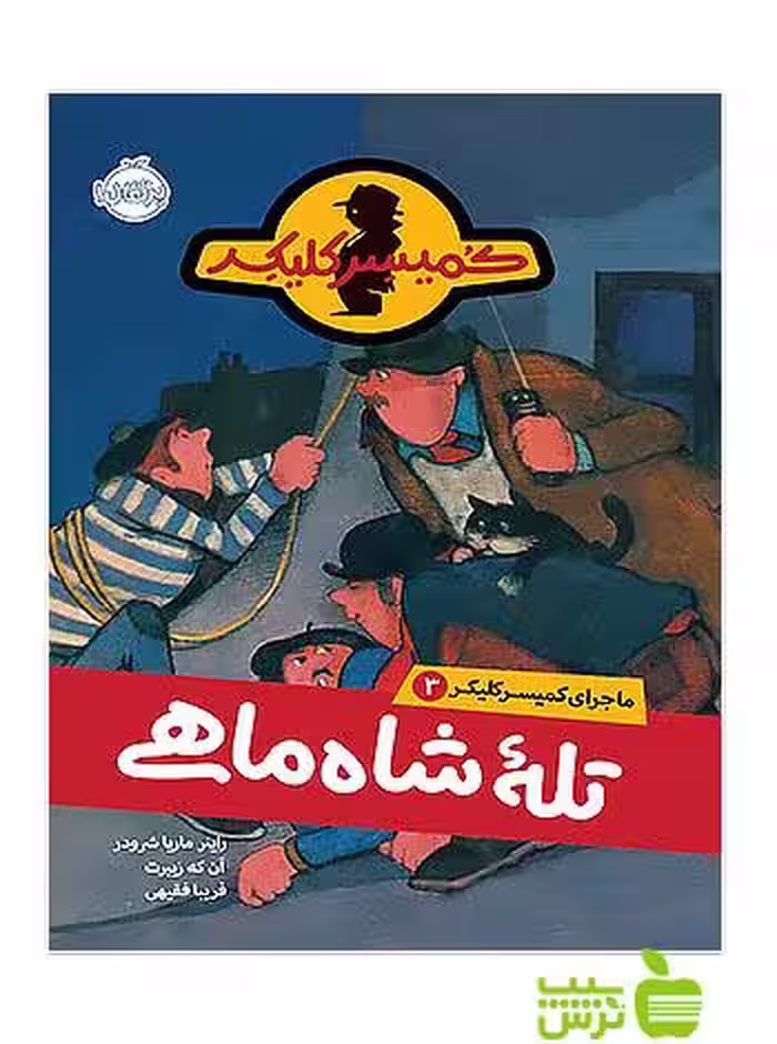 ماجرای کمیسر کلیکر3 تله ی شاه ماهی پرتقال - سیب ترش - SibTorsh مولف:راینر ماریا شرودر