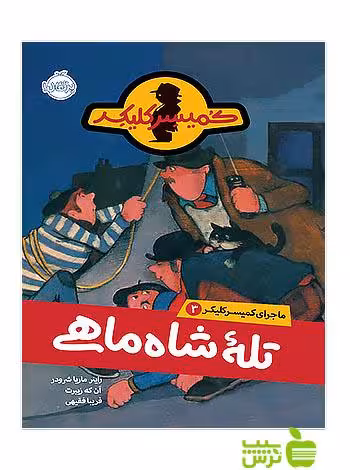 ماجرای کمیسر کلیکر3 تله ی شاه ماهی پرتقال - سیب ترش - SibTorsh مولف:راینر ماریا شرودر
