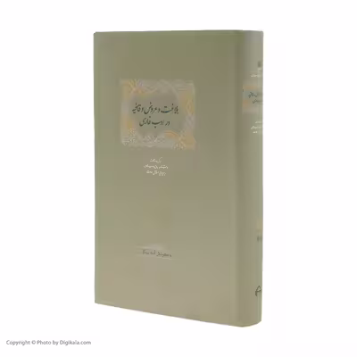 كتاب بلاغت و عروض و قافیه در ادب فارسی اثر آمنه بیدگلی انتشارات سخن 2 جلدي