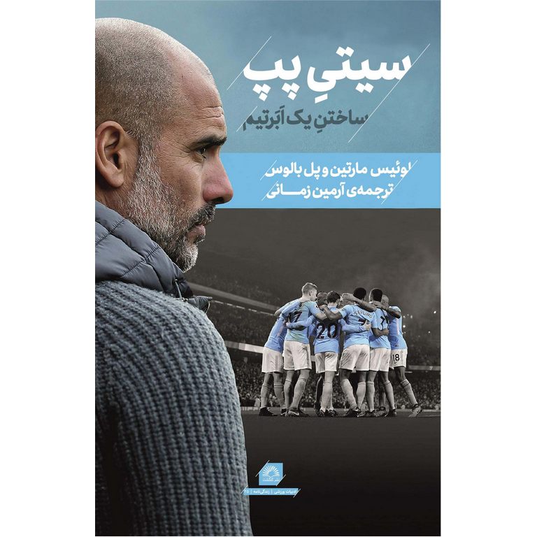 سیتی پپ (ساختن یک ابرتیم)