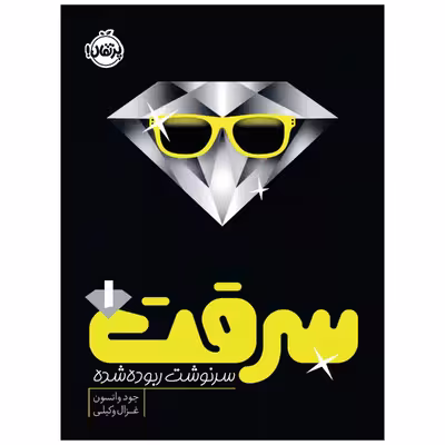 کتاب سرقت 1 : سرنوشت ربوده شده اثر جود واتسون انتشارات پرتقال