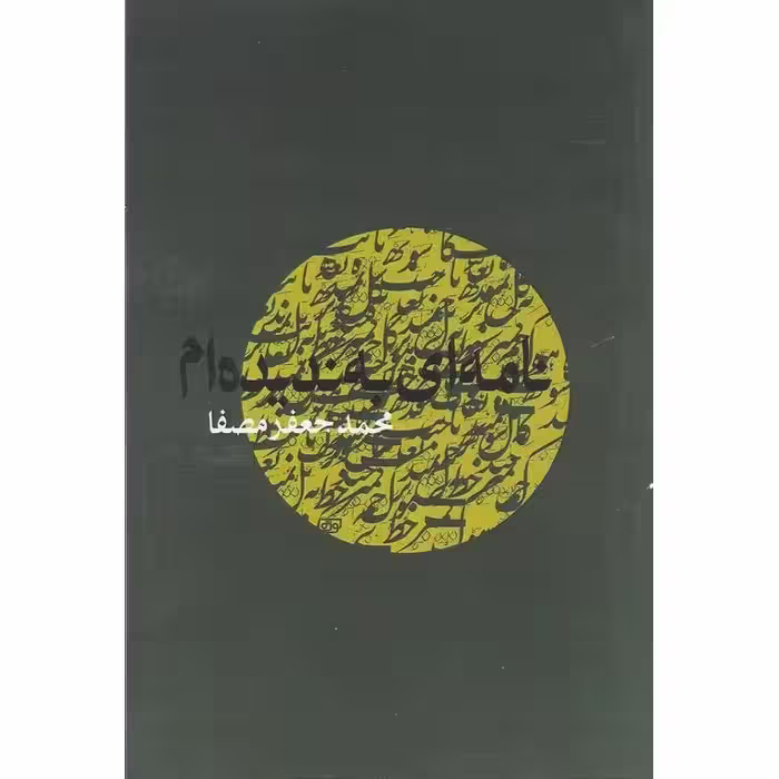 نامه ای به ندیده ام