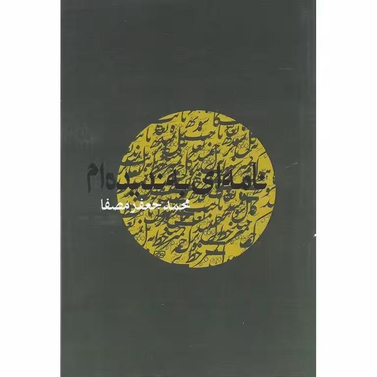 نامه ای به ندیده ام