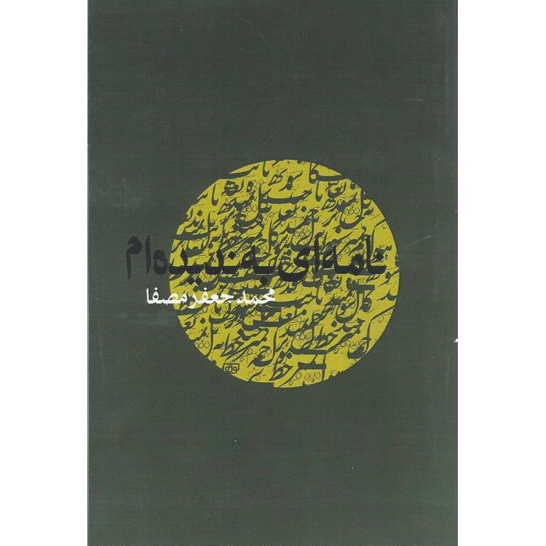 نامه ای به ندیده ام