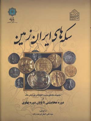 هنر نقاشی ایران از آغاز تا اسلام