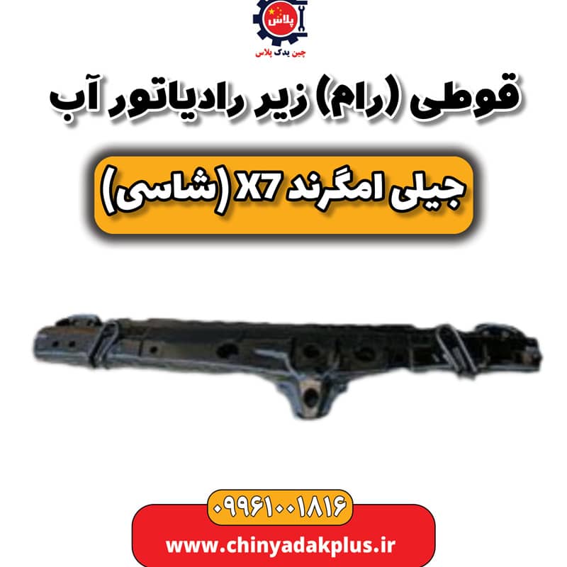قوطی (رام) زیر رادیاتور آب جیلی امگرند X7 (شاسی)