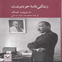 خرید کتاب زندگی‌نامه خودنوشت مارتین‌لوتر کینگ &#8212; کتابسرای طه