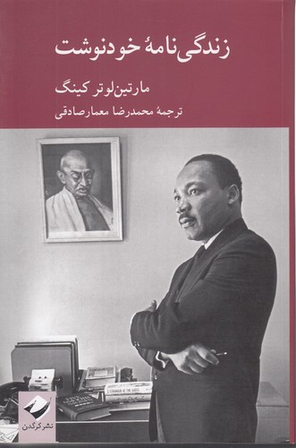 خرید کتاب زندگینامه خودنوشت مارتینلوتر کینگ — کتابسرای طه