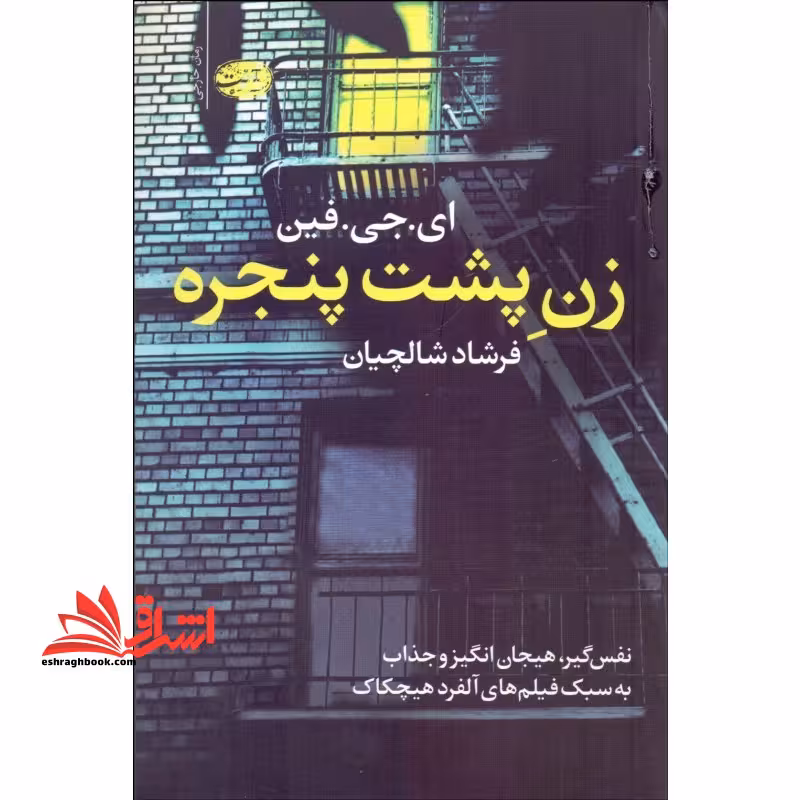 کتاب زن پشت پنجره - فروشگاه کتاب اشراق