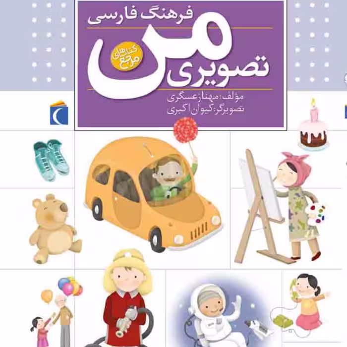 فرهنگ فارسی تصویری من