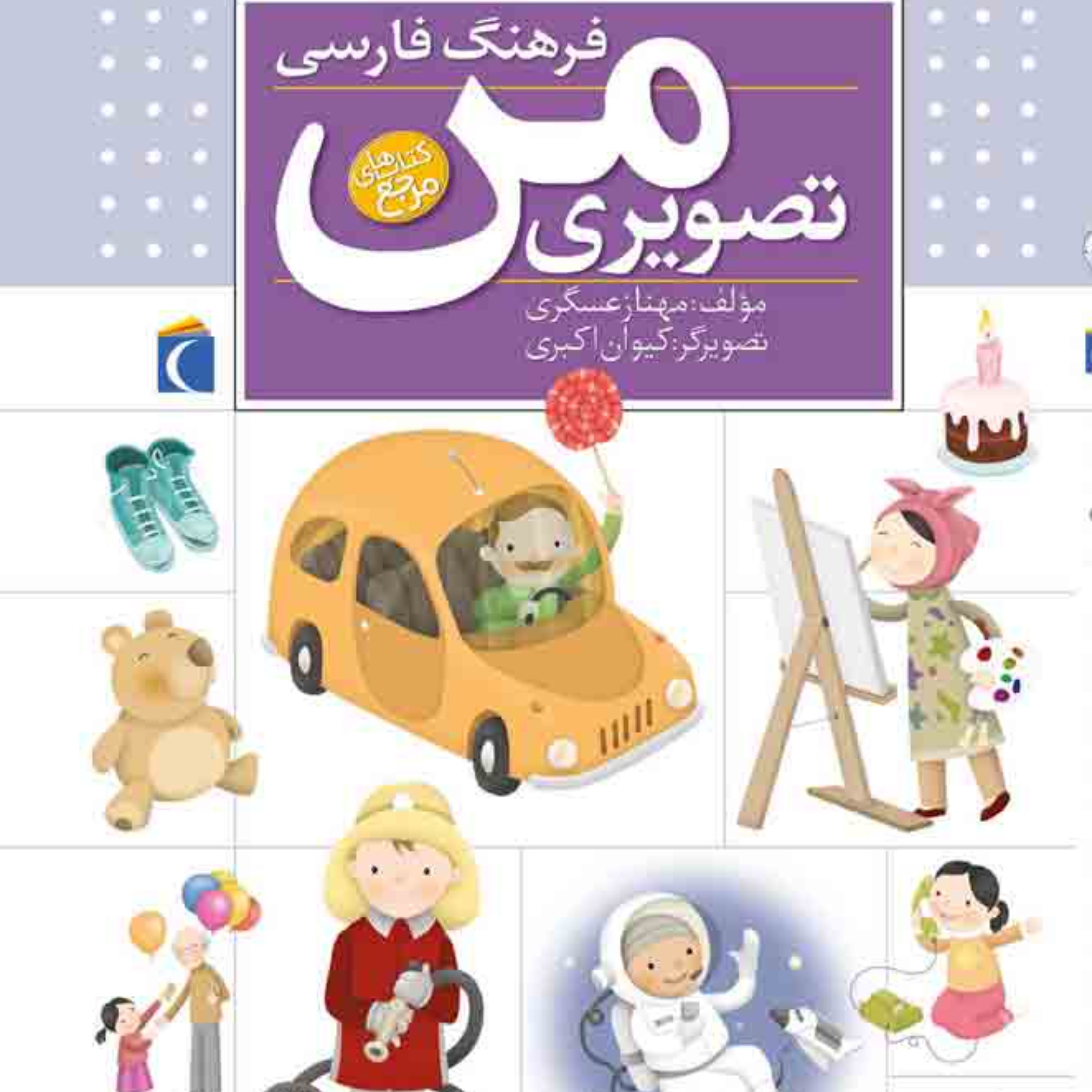 فرهنگ فارسی تصویری من