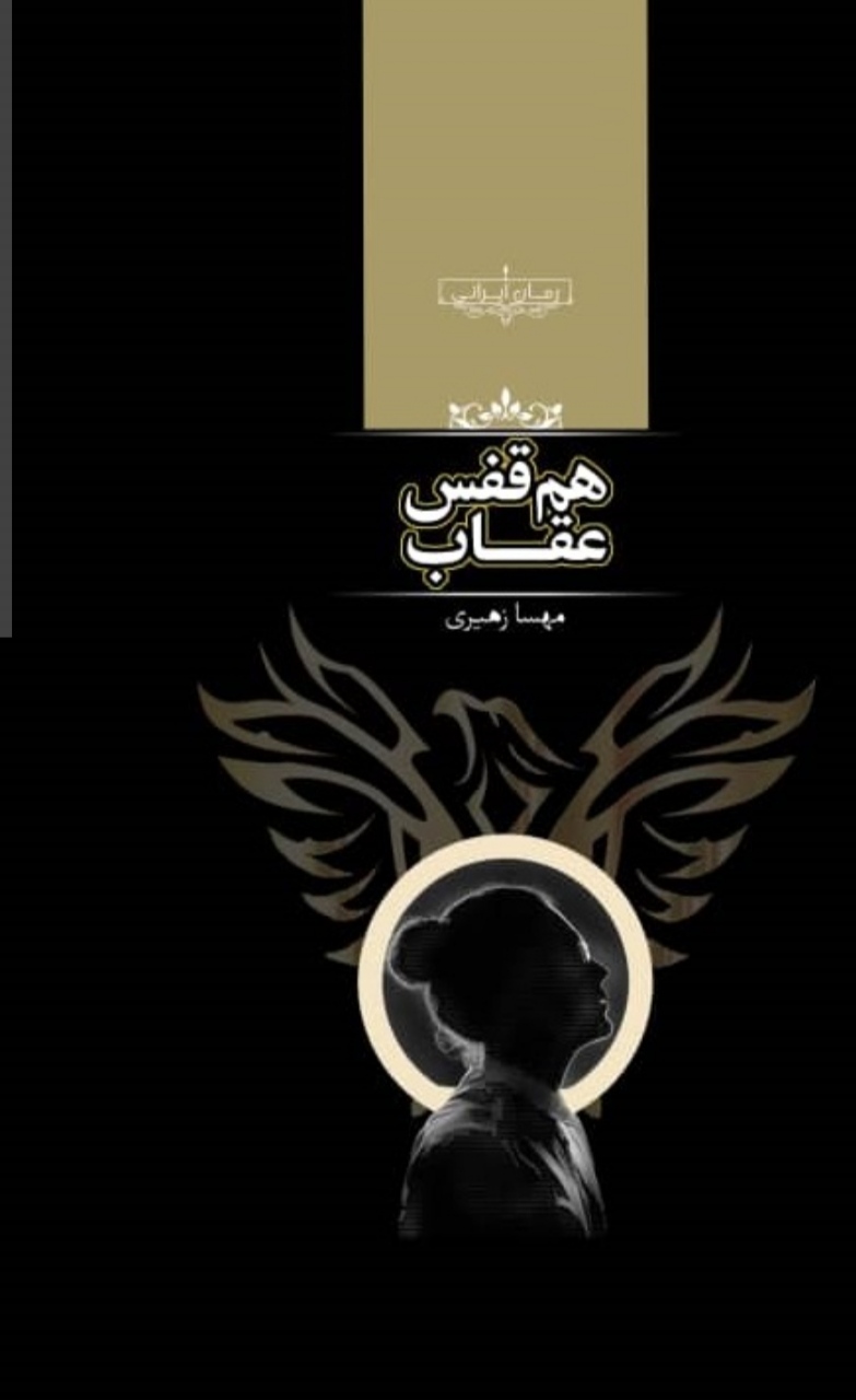 PDF نسخه کامل رمان هم قفس عقاب از مهسا زهیری ژانر عاشقانه
