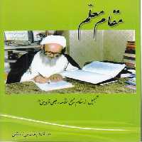 خرید کتاب مقام معلم؛ تجلیل از مقام شامخ علامه رفیعی قزوینی &#8212; کتابسرای طه