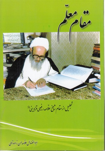 خرید کتاب مقام معلم؛ تجلیل از مقام شامخ علامه رفیعی قزوینی — کتابسرای طه