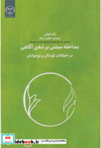 قیمت و خرید کتاب مداخله مبتنی بر ذهن آگاهی | ایده بوک