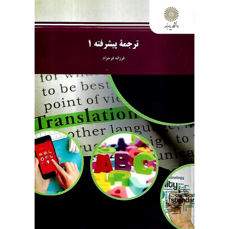 ترجمه پیشرفته 1