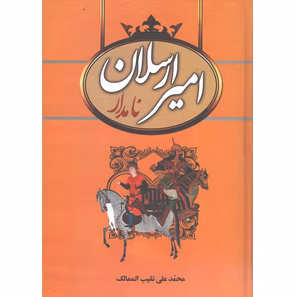 کتاب امیر ارسلان نامدار اثر محمدعلی نقیب الممالک