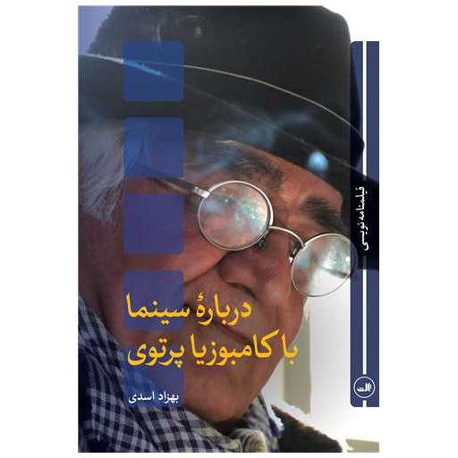 کتاب درباره سینما با کامبوزیا پرتوی اثر بهزاد اسدی