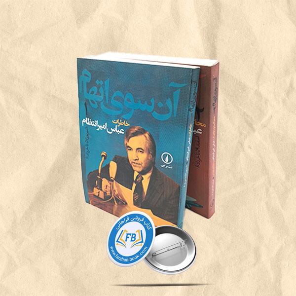 خاطرات عباس امیر انتظام 2جلدی