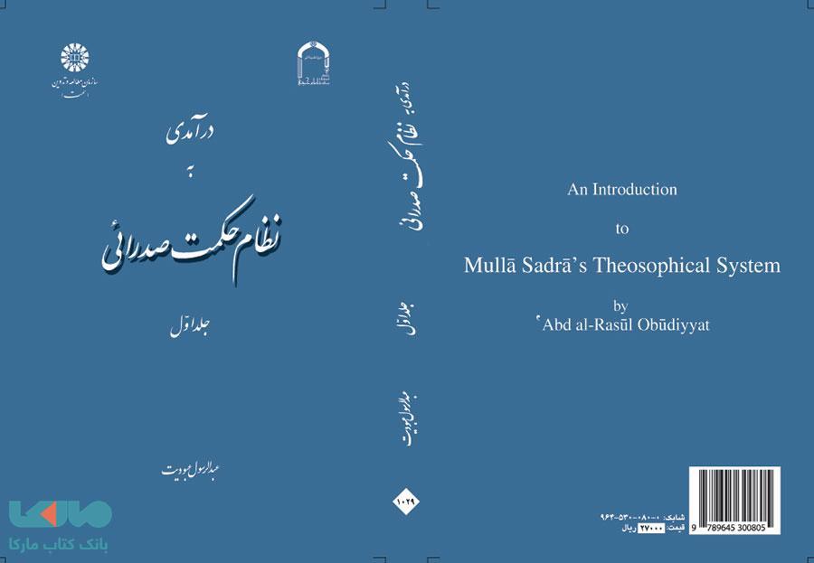 درآمدی بر نظام حکمت صدرائی (جلد اول) نشر سمت