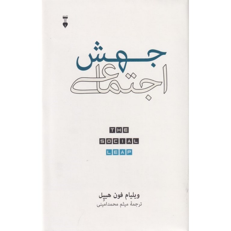 جهش اجتماعی