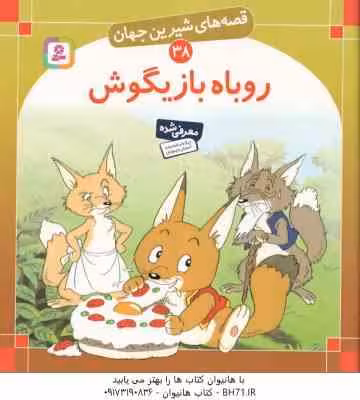 روباه بازیگوش ( شاگاهیراتا – بیژن نامجو ) قصه های شیرین جهان 38