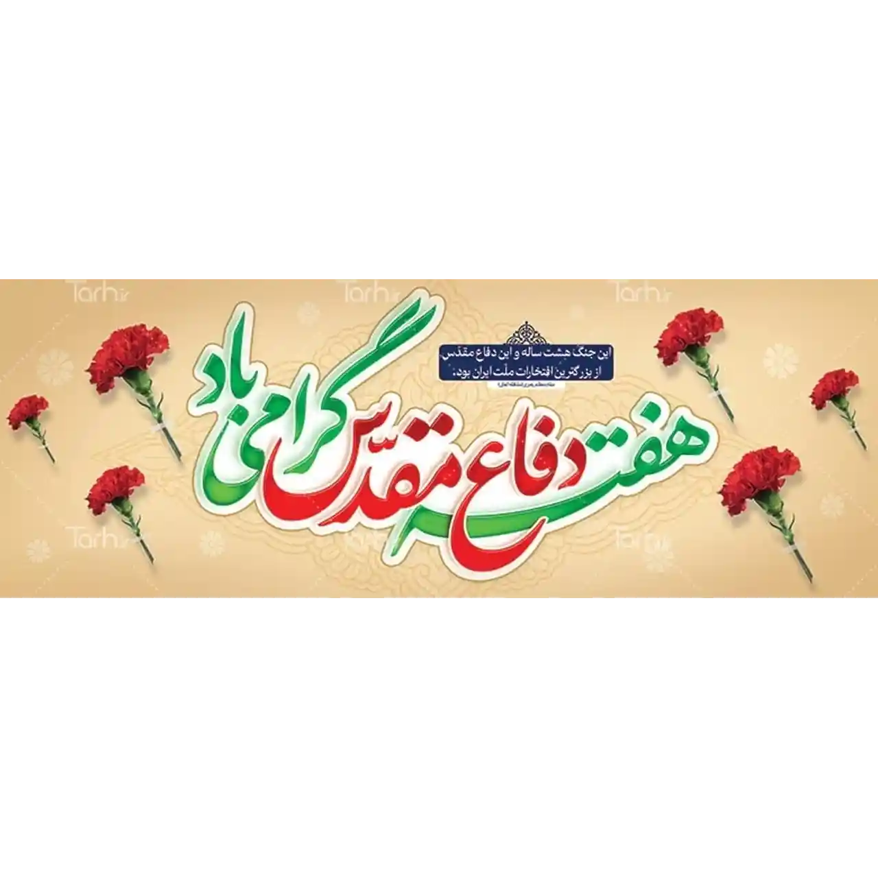 بنر هفته دفاع مقدس مدل 42Z14