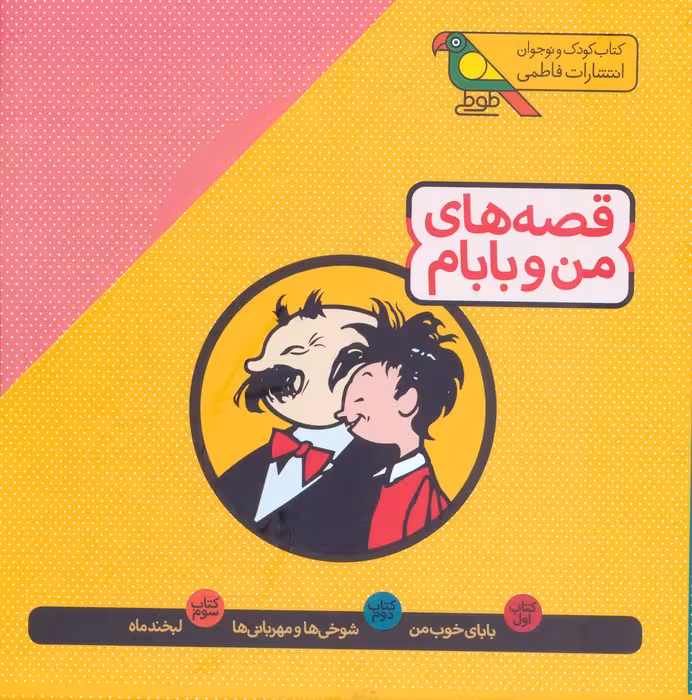 مجموعه قصه های من و بابام (3جلدی،باقاب،رنگی) - ناشربوک | خرید آنلاین کتاب