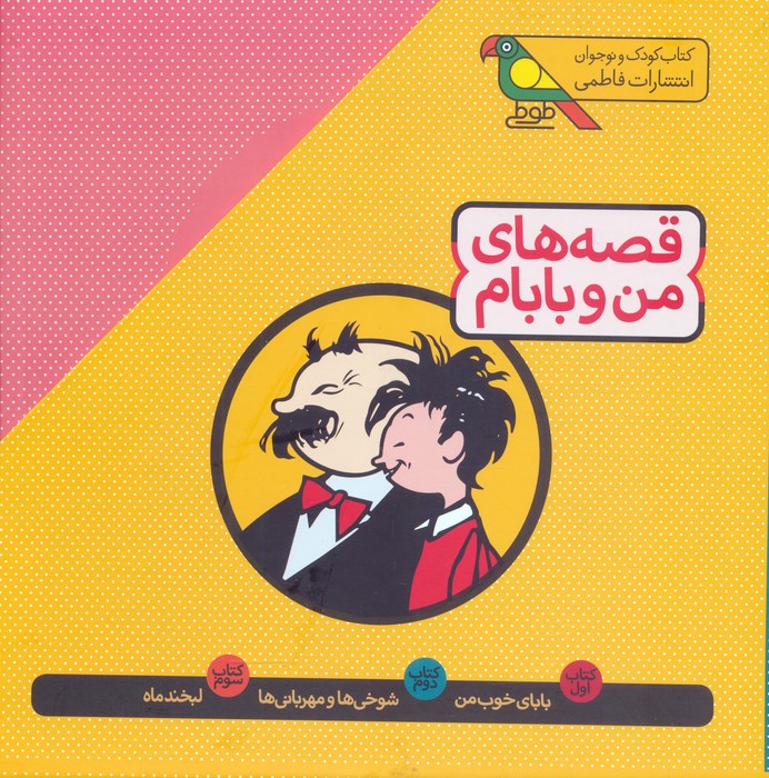 مجموعه قصه های من و بابام (3جلدی،باقاب،رنگی) - ناشربوک | خرید آنلاین کتاب