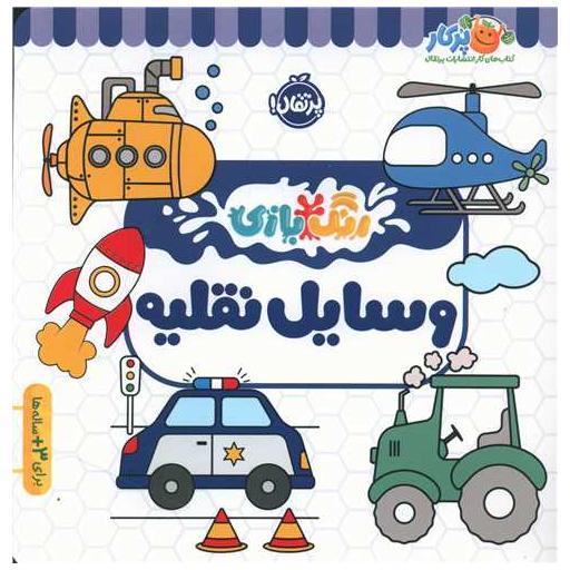کتاب رنگ بازی (وسایل نقلیه)(پرتقال) اثر نیلوفر مرادی