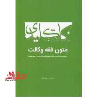 نکات کلیدی متون فقه وکالت - فروشگاه کتاب اشراق