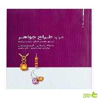 من طراح جواهر مانوئلا برامباتی جلد اول وارش - سیب ترش - SibTorsh خرید با تخفیف ویژه