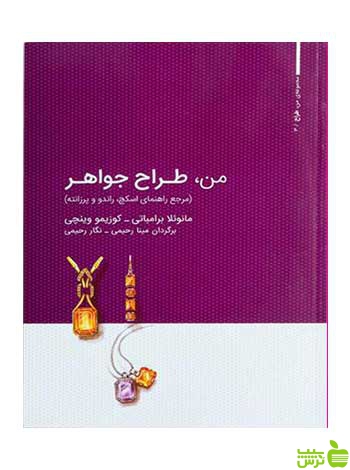 من طراح جواهر مانوئلا برامباتی جلد اول وارش - سیب ترش - SibTorsh خرید با تخفیف ویژه