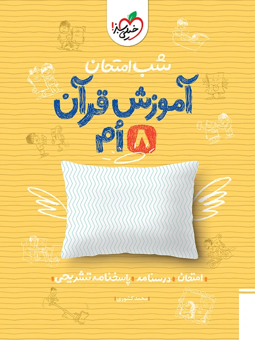 شب امتحان آموزش قرآن هشتم خیلی سبز