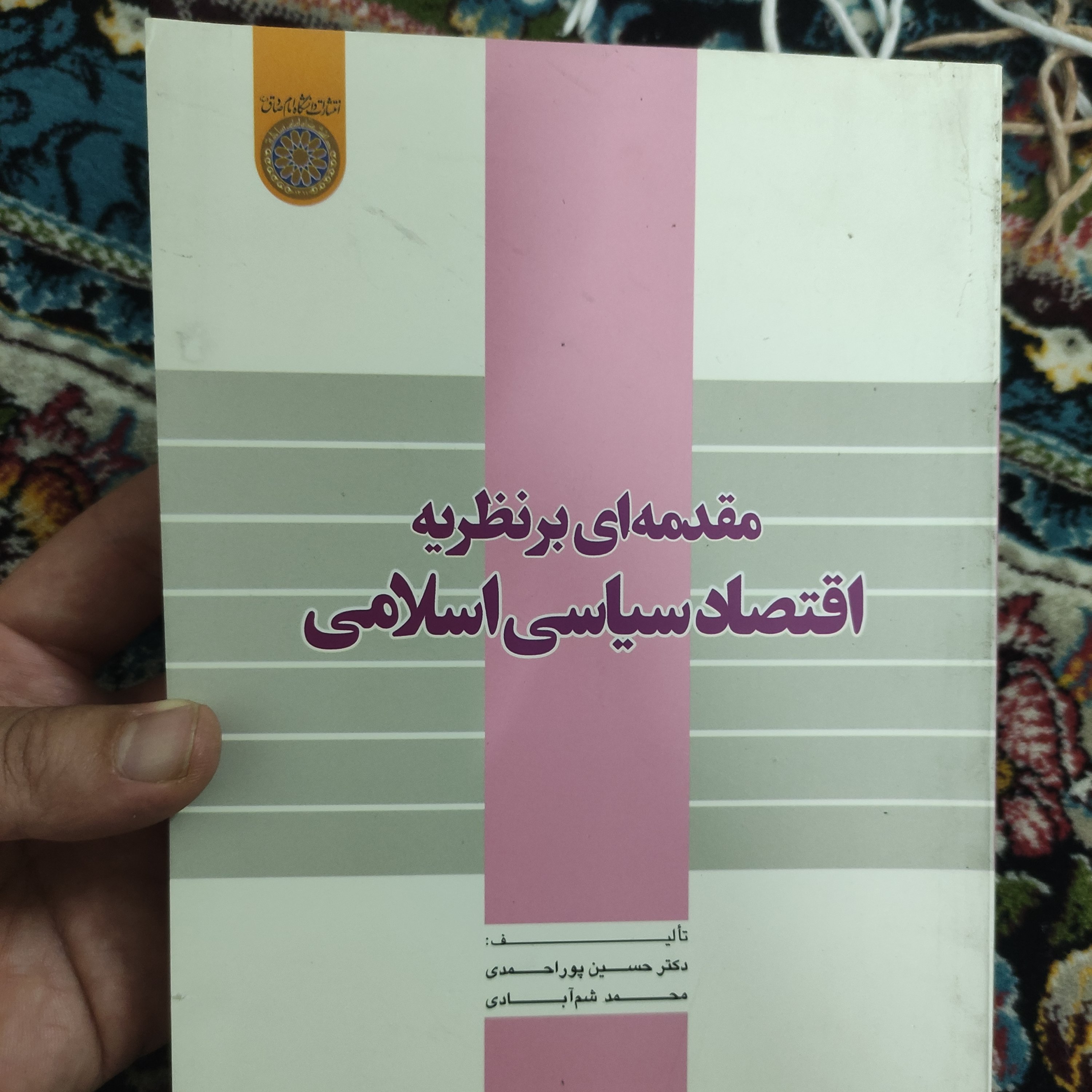 .کتاب مقدمه ای بر نظریه اقتصاد سیاسی اسلامی