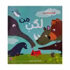 کتاب لگن من اثر آنیتا بیستربوس انتشارات مؤسسه پژوهشی تاریخ ادبیات کودکان