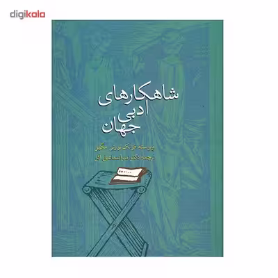 کتاب شاهکارهای ادبی جهان اثر فرانک نورتن مگیل