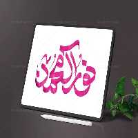 تایپوگرافی نور آل محمد (ص) | گرافیک با طعم تربچه