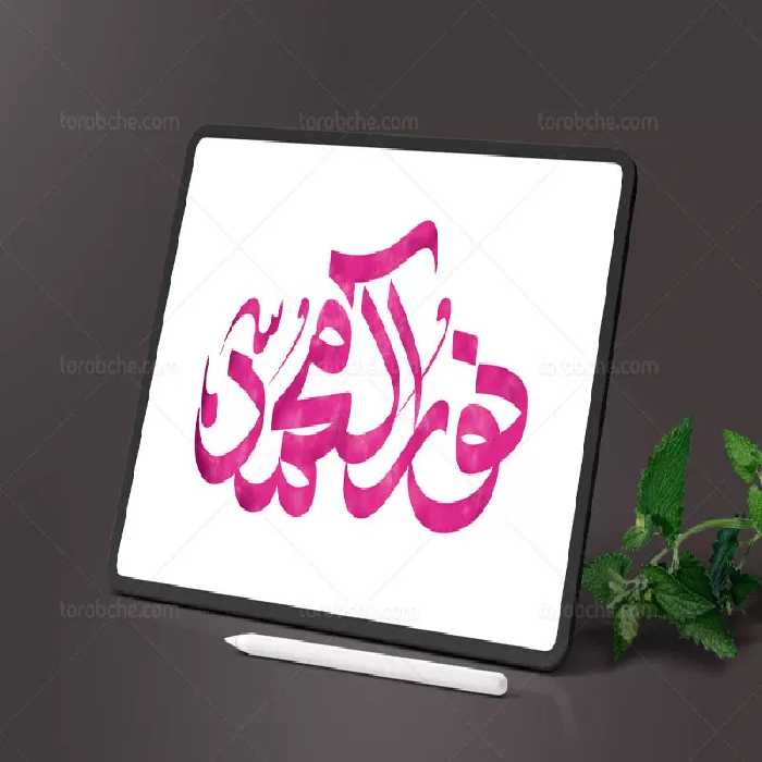 تایپوگرافی نور آل محمد (ص) | گرافیک با طعم تربچه